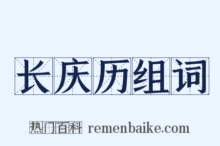 长庆历组词是什么意思的图片